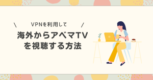 Vpnを使ってアベマtvを海外でも見る方法。アプリのインストール方法も